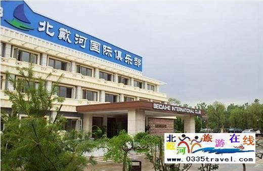 北戴河國際俱樂部