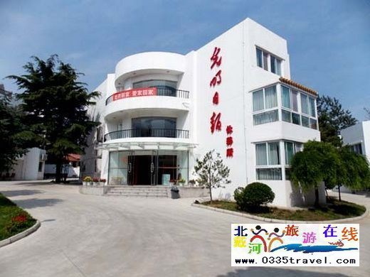 北戴河光明日報休養所