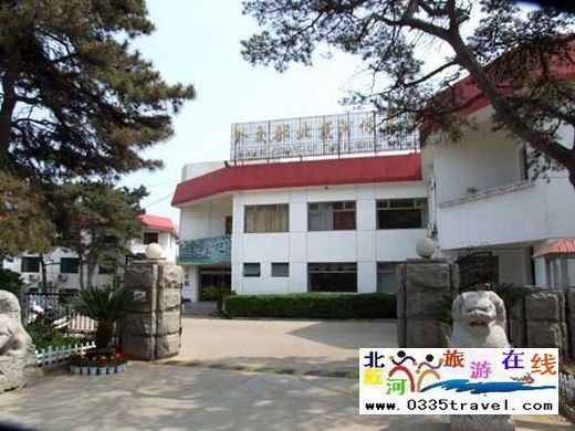 北戴河外交部休養所