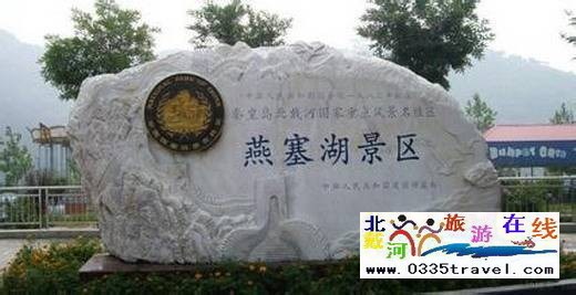 山海關燕塞湖景區
