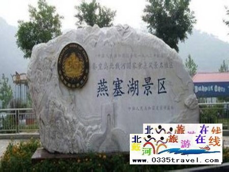 山海關燕塞湖景區