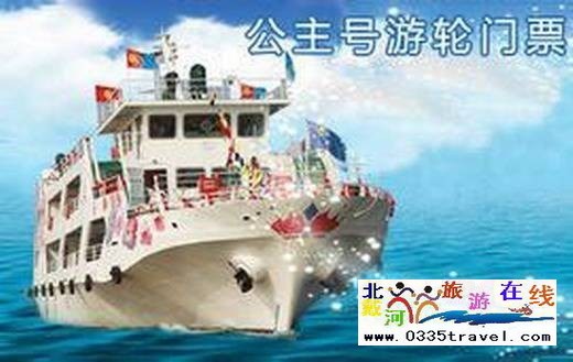 秦皇島王子號(hào)/公主號(hào)游船