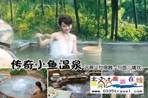 南戴河小魚溫泉景區