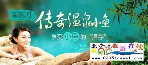 南戴河小魚溫泉景區