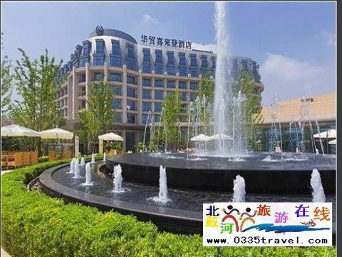 北戴河華貿(mào)喜來(lái)登酒店