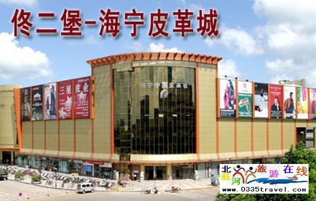 秦皇島山海關(guān)出發(fā)到佟二堡旅游_購(gòu)物一日游