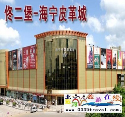 秦皇島山海關(guān)出發(fā)到佟二堡旅游_購(gòu)物一日游