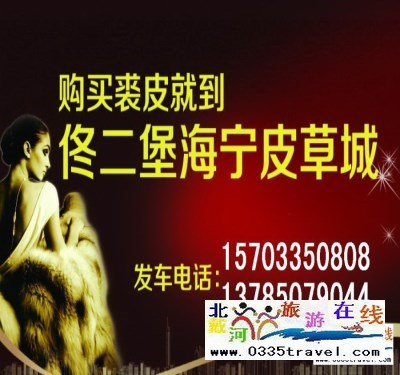 秦皇島山海關(guān)出發(fā)到佟二堡旅游_購(gòu)物一日游