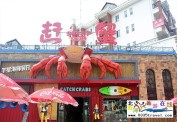 秦皇島趕蟹手抓海鮮餐廳