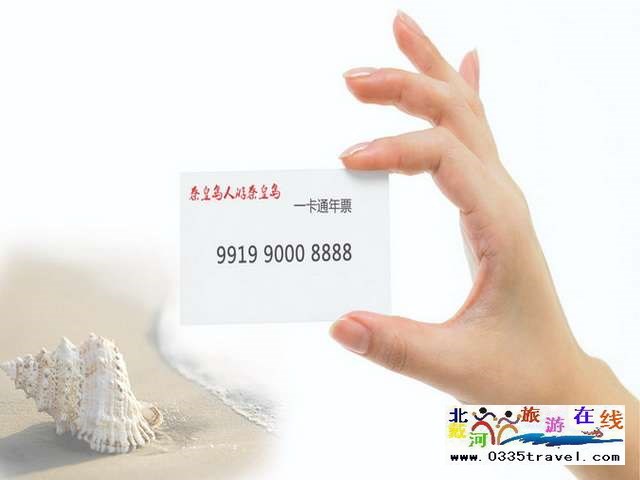 秦皇島一卡通旅游年票優惠辦理電話0335-3522588 3522599 13191824199