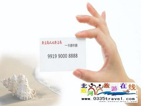 秦皇島一卡通旅游年票優惠辦理電話0335-3522588 3522599 13191824199