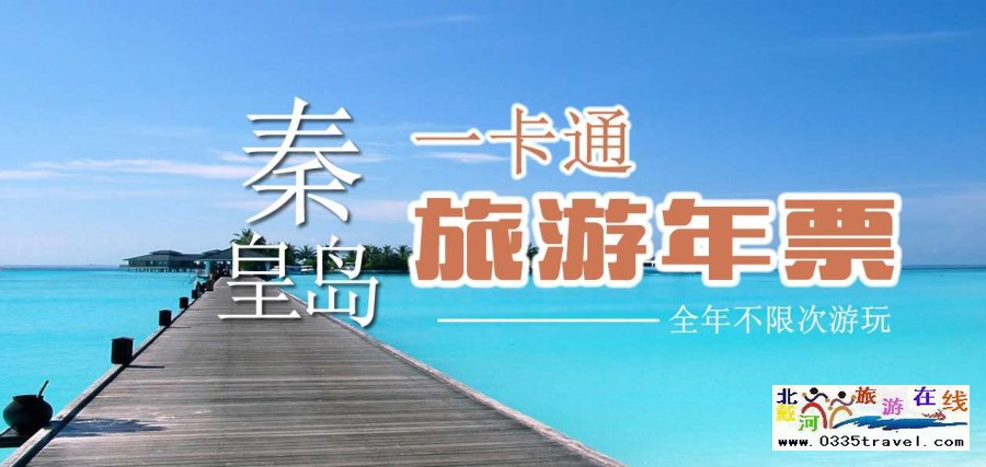 秦皇島一卡通旅游年票優惠辦理電話0335-3522588 3522599 13191824199