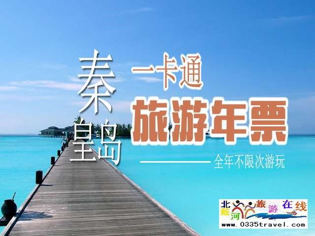 秦皇島一卡通旅游年票優惠辦理電話0335-3522588 3522599 13191824199