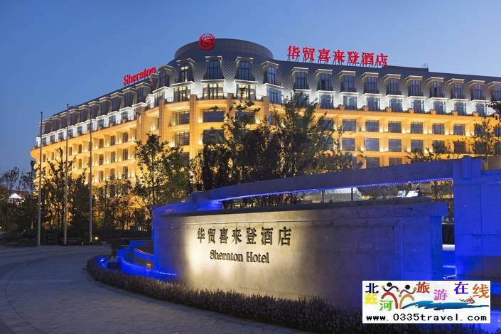 秦皇島北戴河華貿喜來登酒店