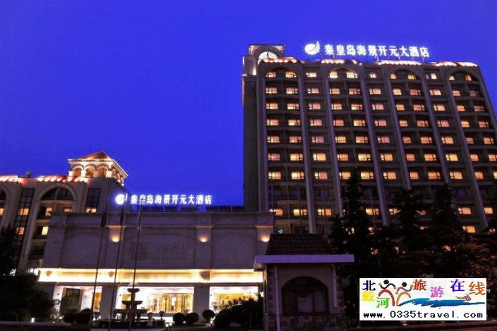 秦皇島海景開(kāi)元大酒店