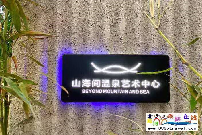 秦皇島山海間溫泉藝術中心電話18633570222