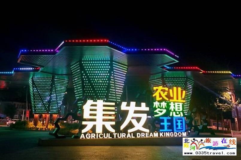 北戴河集發夢想王國電話18633570222 15703350808