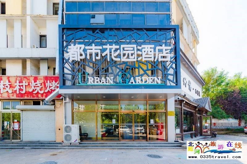 秦皇島都市花園酒店(燕山大學茂業店)