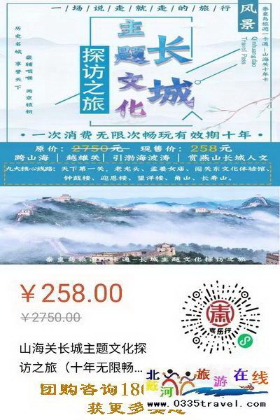 解封就撒歡兒:繼續(xù)推出258元超值“山海關(guān)十年暢游卡”(包含天下第一關(guān)、老龍頭、角山、長壽山、孟姜女廟等九大景區(qū)) 解封就撒歡兒:繼續(xù)推出258元超值“山海關(guān)十年暢游卡”(包含天下第一關(guān)、老龍頭、角山、長壽山、孟姜女廟等九大景區(qū))
