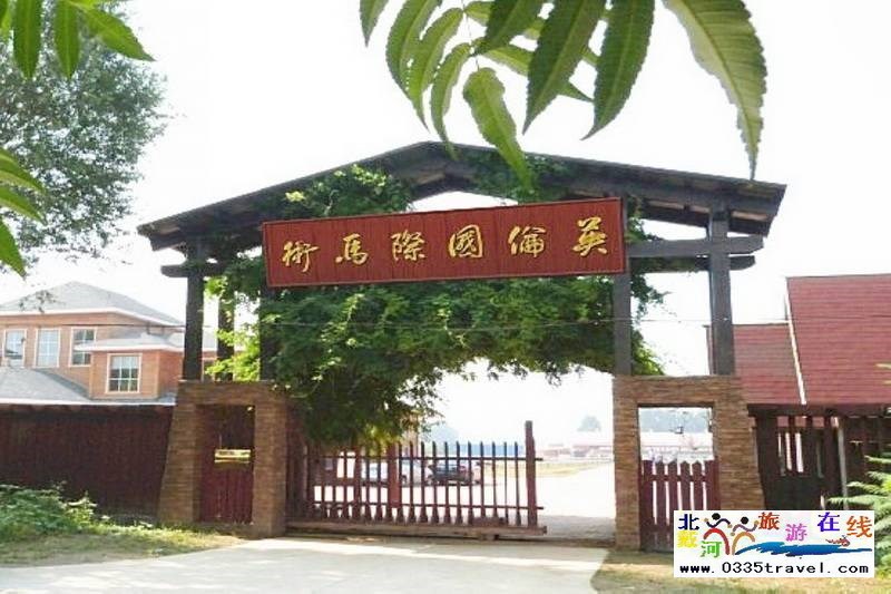 北戴河英倫國際馬術俱樂部酒店