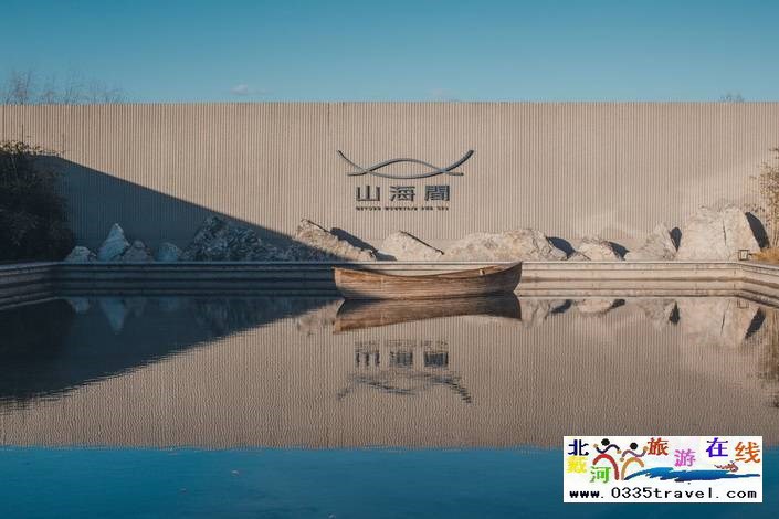 秦皇島山海間溫泉藝術(shù)中心酒店