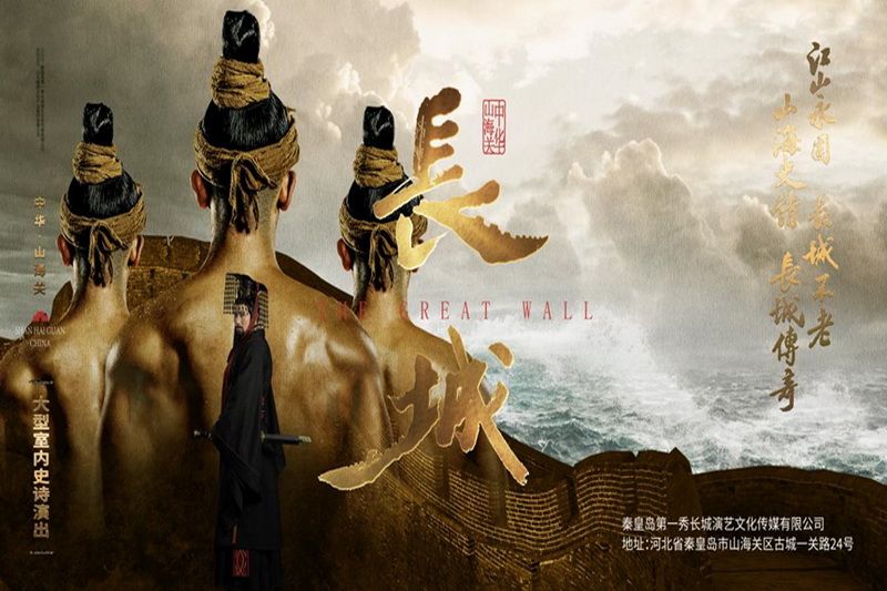秦皇島文化演出·山海關大型室內史詩演出《長城》第一秀演出時間、演出地點、門票購買和門票優惠價格
