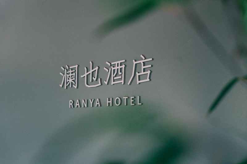 承德霧靈山阿那亞瀾也酒店